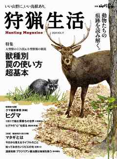 狩猟生活 2024VOL.17
