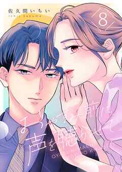 おやすみ前に、声を聴かせて 8