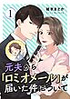 元夫から「ロミオメール」が届いた件について 1