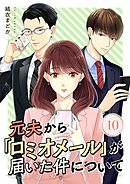 元夫から「ロミオメール」が届いた件について 10