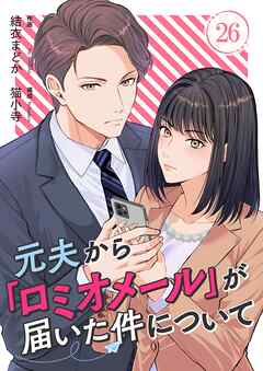 元夫から「ロミオメール」が届いた件について