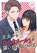 元夫から「ロミオメール」が届いた件について 28