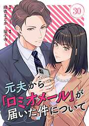 元夫から「ロミオメール」が届いた件について