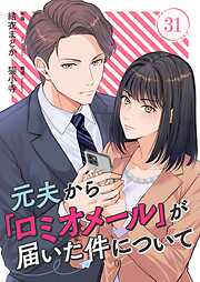 元夫から「ロミオメール」が届いた件について