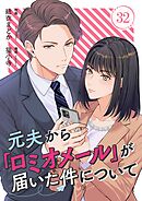 元夫から「ロミオメール」が届いた件について 32