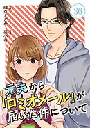 元夫から「ロミオメール」が届いた件について 36