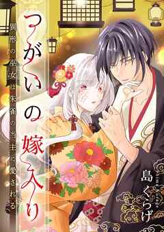 つがいの嫁入り ～異形の巫女は朱雀の当主に愛される～ 14（最新刊） - 島くらげ - 少女マンガ・無料試し読みなら、電子書籍・コミックストア ブックライブ