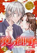 鏡ノ御子～醜いといわれる次期当主様に慕われておりました～ 2