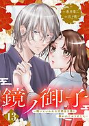 鏡ノ御子～醜いといわれる次期当主様に慕われておりました～ 13