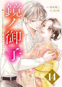 鏡ノ御子～醜いといわれる次期当主様に慕われておりました～