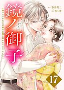 鏡ノ御子～醜いといわれる次期当主様に慕われておりました～ 17
