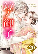 鏡ノ御子～醜いといわれる次期当主様に慕われておりました～ 20
