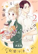 限界女子リカちゃんはご自愛できない 2