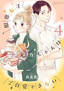 限界女子リカちゃんはご自愛できない 4