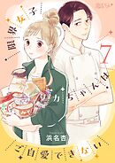 限界女子リカちゃんはご自愛できない 7