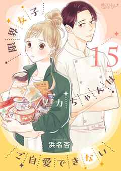 限界女子リカちゃんはご自愛できない 15