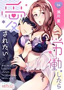 労働したら愛されたい 4