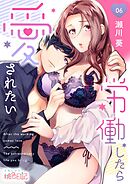 労働したら愛されたい 6