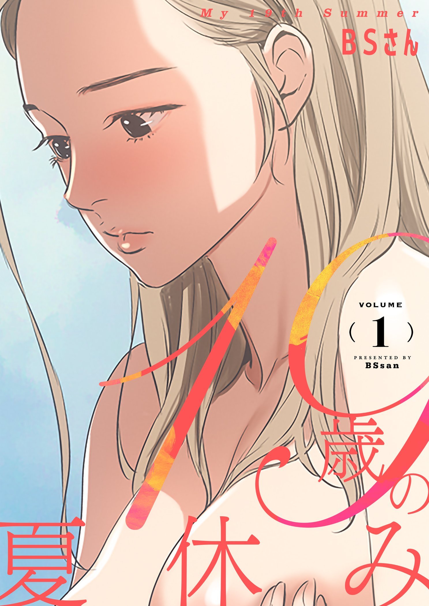 19歳の夏休み（フルカラー）【特装版】 1 - BSさん - 青年マンガ・無料  