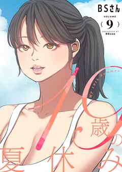 19歳の夏休み（フルカラー）【特装版】 9
