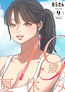 19歳の夏休み（フルカラー）【特装版】 9
