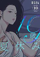 19歳の夏休み（フルカラー）【特装版】 10