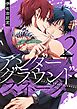 アンダーグラウンド・スネーク【描き下ろしおまけ付き特装版】 2