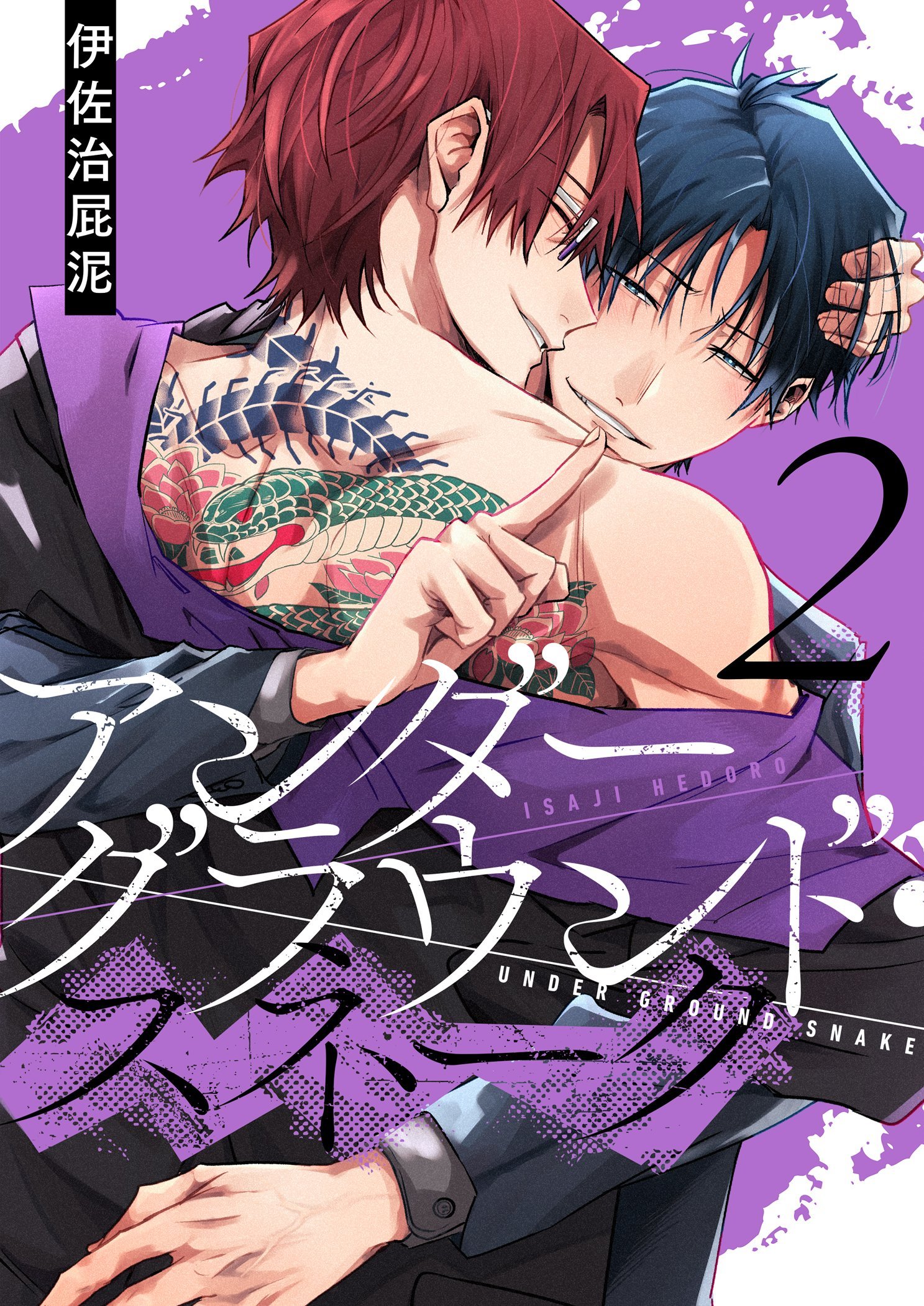 盲獣 アングラ アンダーグラウンド　漫画 アンダーグラウンド・スネーク【描き下ろしおまけ付き特装版】 2（完結