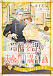 冷酷参謀の夫婦円満計画※なお、遂行まで十年【第１話】