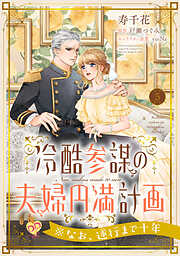 冷酷参謀の夫婦円満計画※なお、遂行まで十年【単話】