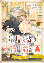 冷酷参謀の夫婦円満計画※なお、遂行まで十年【単話】