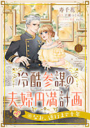 冷酷参謀の夫婦円満計画※なお、遂行まで十年【第１５話】