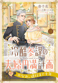 冷酷参謀の夫婦円満計画※なお、遂行まで十年【第１８話】