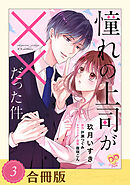 憧れの上司が××だった件（３）【合冊版】