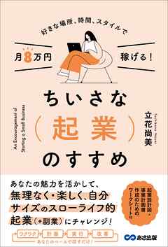 好きな場所、時間、スタイルで月8万円稼げる！ちいさな起業のすすめ