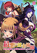 最悪の錬金術師～処女を調教して神薬の素材にします～（02）