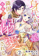 身代わり姫は隣国の勇猛王に溺愛される【分冊版】2話