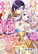 身代わり姫は隣国の勇猛王に溺愛される【分冊版】2話