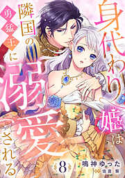 身代わり姫は隣国の勇猛王に溺愛される【分冊版】