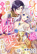身代わり姫は隣国の勇猛王に溺愛される【分冊版】15話