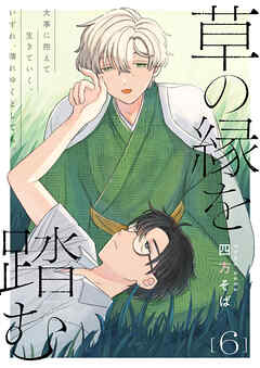 草の縁を踏む 6話