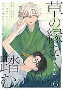 草の縁を踏む 6話