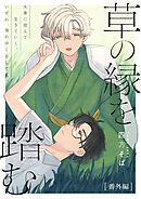 草の縁を踏む 番外編