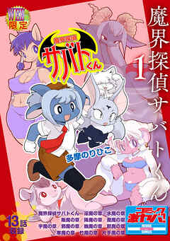 魔界探偵サバトくん第1巻