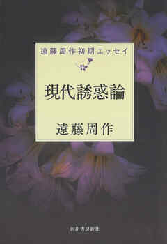 現代誘惑論　遠藤周作初期エッセイ