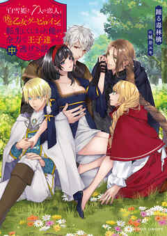 「白雪姫と7人の恋人」という18禁乙女ゲーヒロインに転生してしまった俺が全力で王子達から逃げる話　中