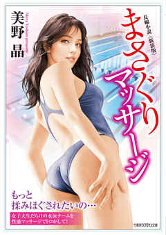 まさぐりマッサージ＜新装版＞