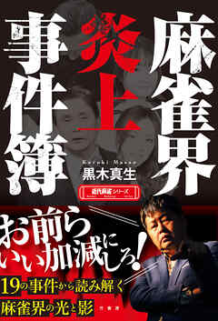 麻雀界炎上事件簿 - 黒木真生 - ビジネス・実用書・無料試し読みなら、電子書籍・コミックストア ブックライブ