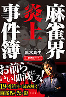 麻雀界炎上事件簿