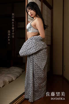 佐藤望美「旅の疲れを癒すのは温泉かキミ」 FANTASTICAデジタル写真集